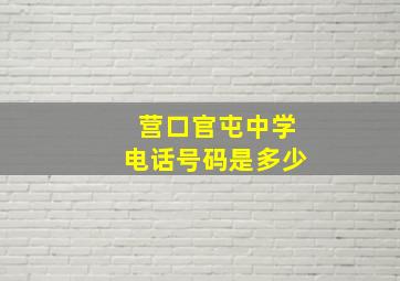 营口官屯中学电话号码是多少