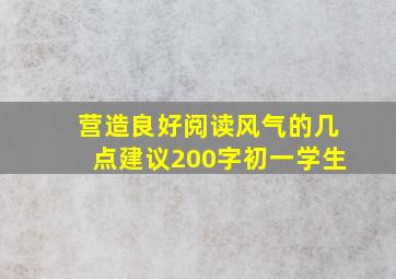 营造良好阅读风气的几点建议200字初一学生