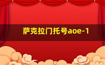 萨克拉门托号aoe-1