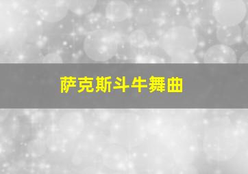 萨克斯斗牛舞曲