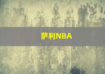 萨利NBA