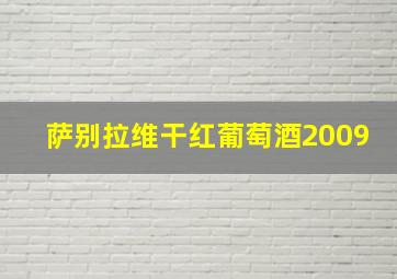 萨别拉维干红葡萄酒2009