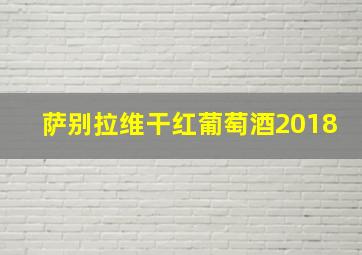 萨别拉维干红葡萄酒2018