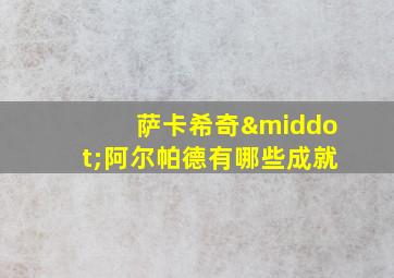 萨卡希奇·阿尔帕德有哪些成就