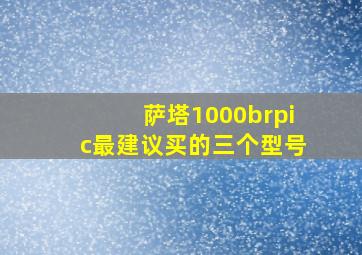 萨塔1000brpic最建议买的三个型号