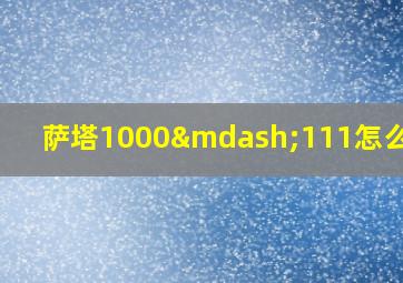 萨塔1000—111怎么调节