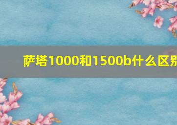 萨塔1000和1500b什么区别