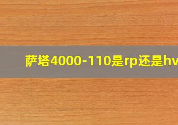 萨塔4000-110是rp还是hvlp