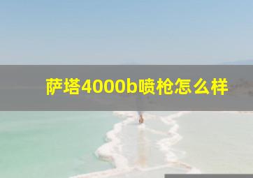 萨塔4000b喷枪怎么样