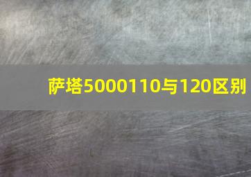 萨塔5000110与120区别