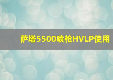 萨塔5500喷枪HVLP使用