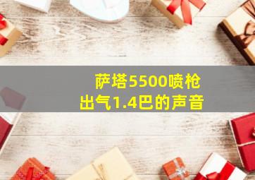 萨塔5500喷枪出气1.4巴的声音