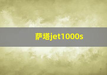 萨塔jet1000s