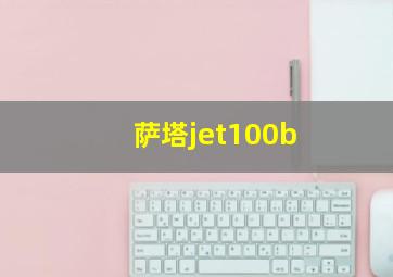 萨塔jet100b