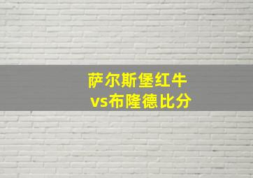 萨尔斯堡红牛vs布隆德比分