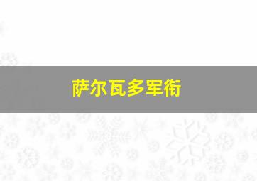 萨尔瓦多军衔