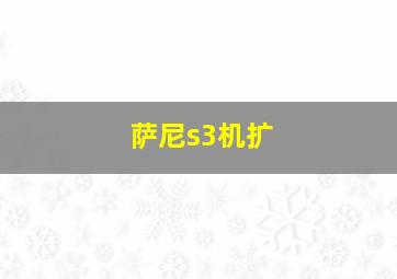 萨尼s3机扩