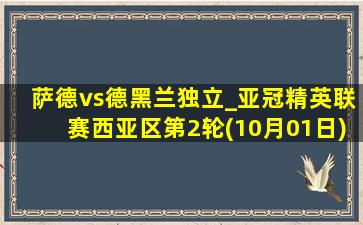 萨德vs德黑兰独立_亚冠精英联赛西亚区第2轮(10月01日)全场集锦