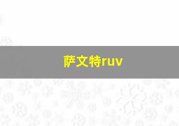 萨文特ruv