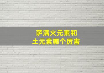 萨满火元素和土元素哪个厉害