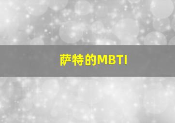 萨特的MBTI