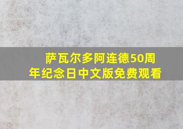 萨瓦尔多阿连德50周年纪念日中文版免费观看