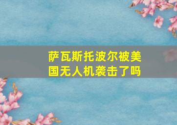 萨瓦斯托波尔被美国无人机袭击了吗