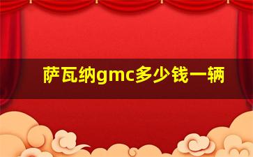 萨瓦纳gmc多少钱一辆