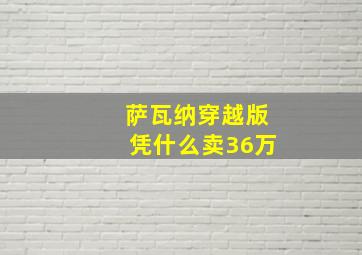 萨瓦纳穿越版凭什么卖36万