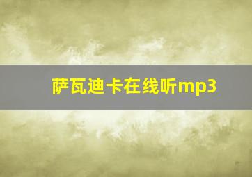 萨瓦迪卡在线听mp3