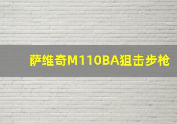 萨维奇M110BA狙击步枪