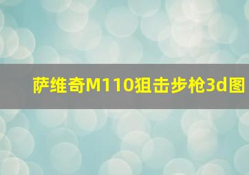 萨维奇M110狙击步枪3d图