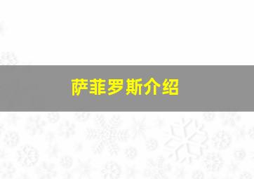 萨菲罗斯介绍