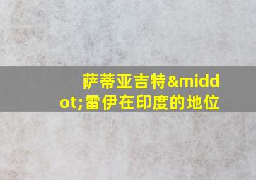 萨蒂亚吉特·雷伊在印度的地位