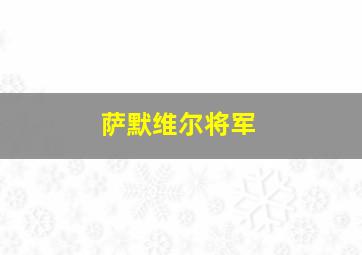 萨默维尔将军