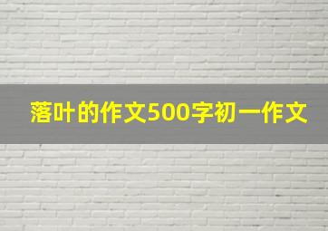 落叶的作文500字初一作文