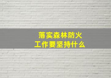 落实森林防火工作要坚持什么