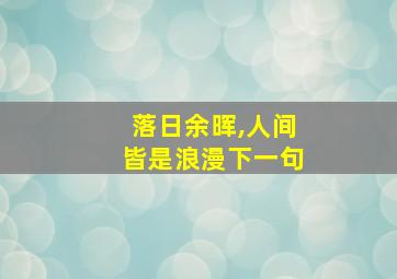 落日余晖,人间皆是浪漫下一句