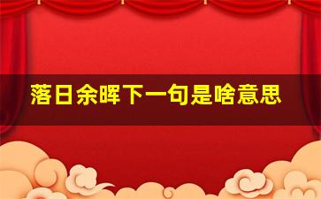 落日余晖下一句是啥意思