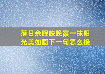 落日余晖映晚霞一抹阳光美如画下一句怎么接