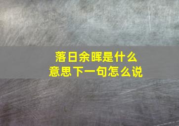 落日余晖是什么意思下一句怎么说