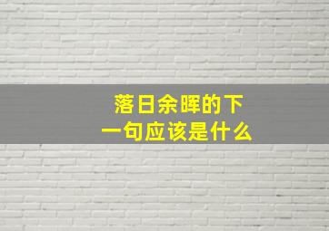 落日余晖的下一句应该是什么