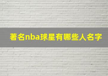 著名nba球星有哪些人名字