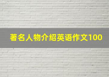 著名人物介绍英语作文100