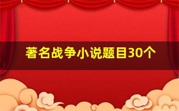 著名战争小说题目30个