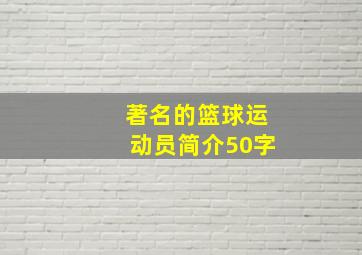 著名的篮球运动员简介50字