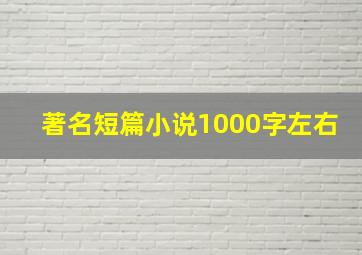 著名短篇小说1000字左右