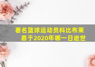 著名篮球运动员科比布莱恩于2020年哪一日逝世