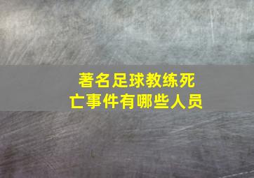 著名足球教练死亡事件有哪些人员