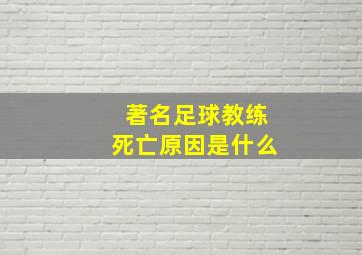 著名足球教练死亡原因是什么